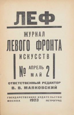 ЛЕФ. Журнал левого фронта искусств / Отв. ред. В.В. Маяковский; монтаж А. Родченко. 1923–1924. № 1–5. М.; Пг.: Госиздат; изд-во «ЛЕФ», 1923–1924.